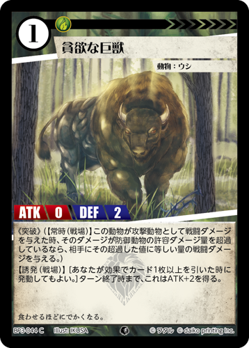 BP3-044　C　フォイル　貪欲な巨獣