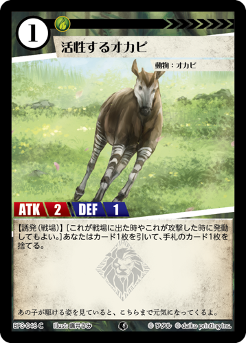 BP3-046　C　フォイル　活性するオカピ