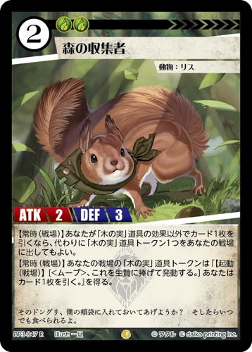 BP3-047　R　フォイル　森の収集者