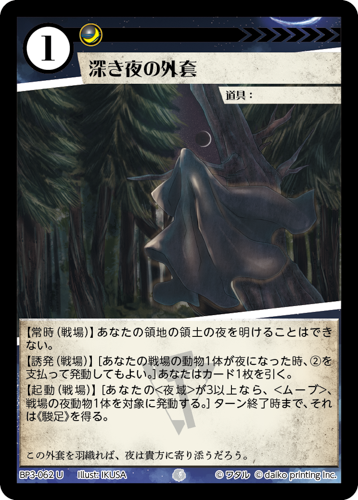 BP3-062　U　フォイル　深き夜の外套