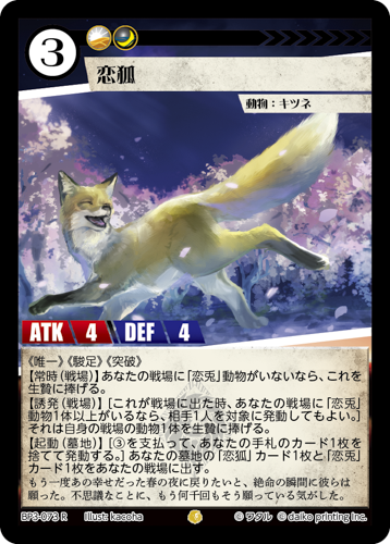 BP3-073　R　フォイル　恋狐