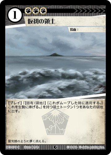 BP3-079　C　フォイル　仮初の領土