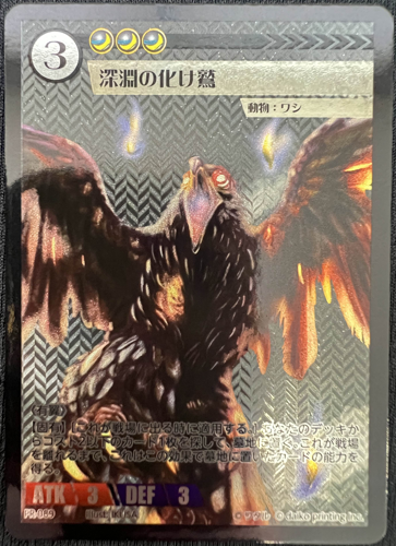 PR-089 深淵の化け鷲