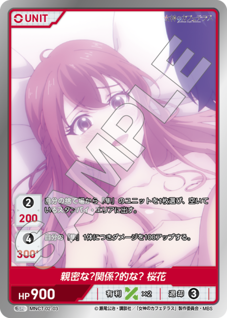 MNCT-02-03　SR　親密な？関係？的な？　桜花