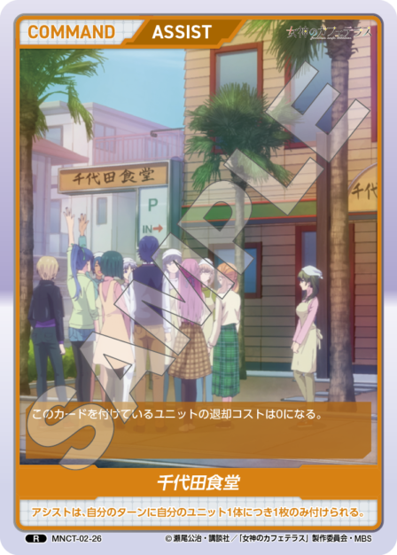 MNCT-02-26　R　千代田食堂