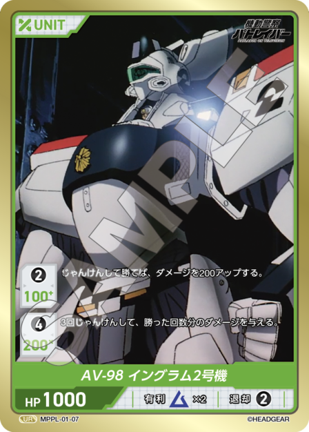 MPPL-01-07　UR　AV-98　イングラム2号機