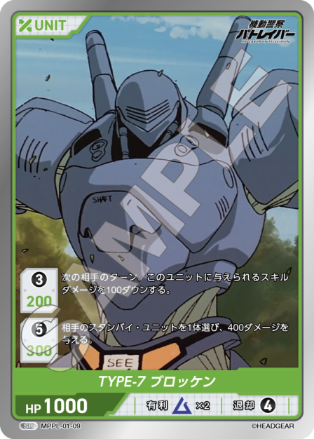 MPPL-01-09　SR　TYPE-7　ブロッケン