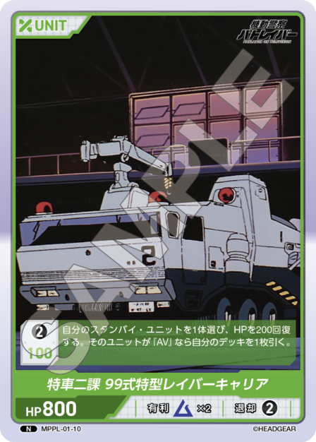 MPPL-01-10　N　特車二課　99式特型レイバーキャリア