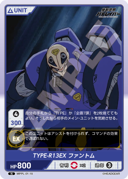 MPPL-01-18　N　TYPE-R13EX　ファントム