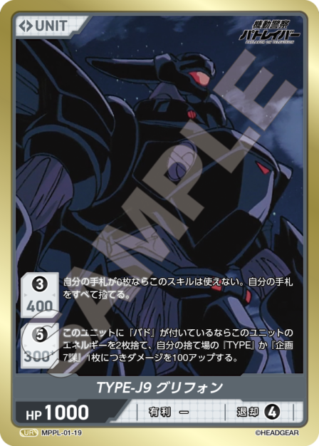 MPPL-01-19　UR　TYPE-J9　グリフォン