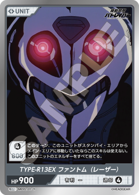 MPPL-01-21　SR　TYPE-R13EX　ファントム（レーザー）