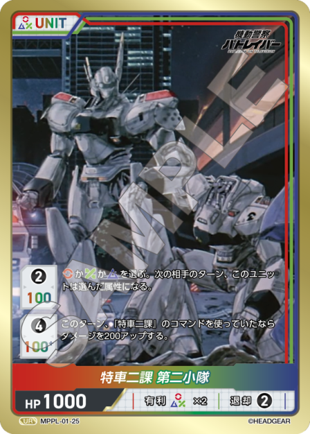 MPPL-01-25　UR　特車二課　第二小隊