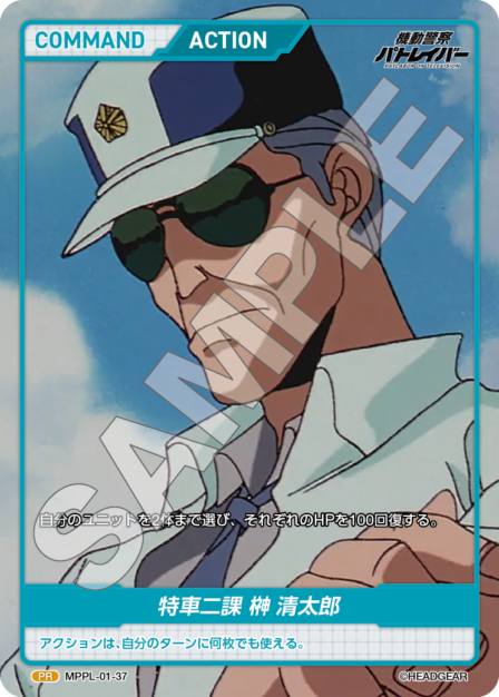 MPPL-01-37　PR　特車二課　榊　清太郎