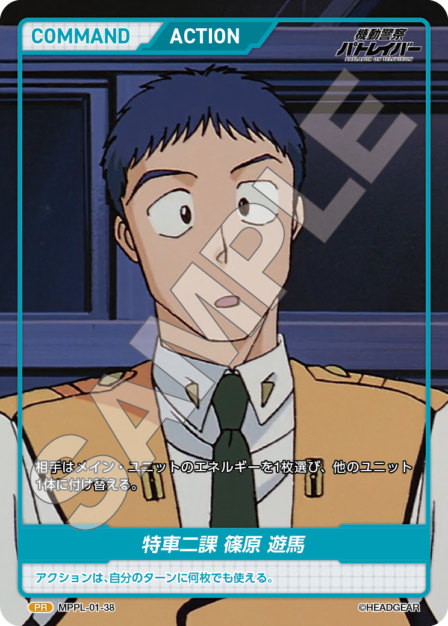 MPPL-01-38　PR　特車二課　篠原　遊馬