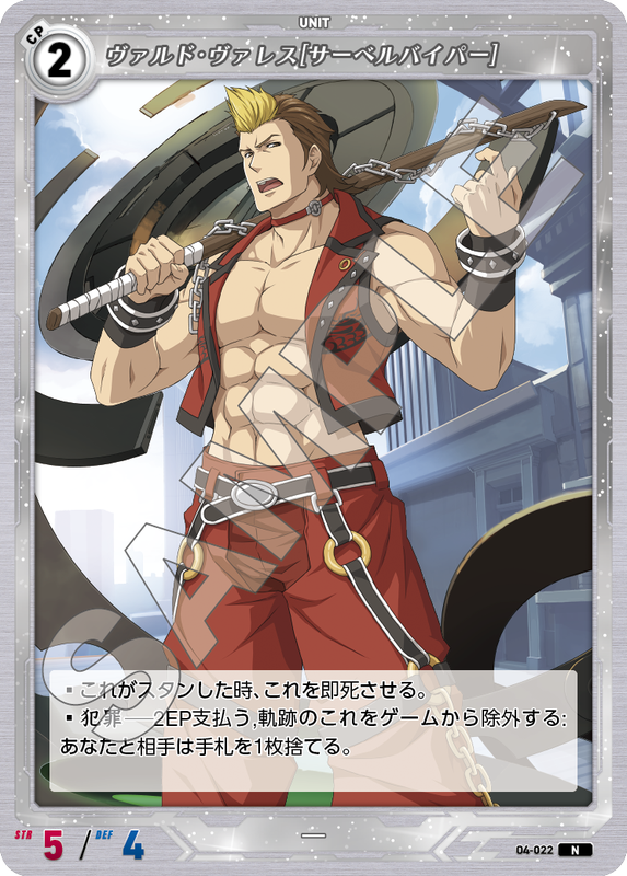 軌跡4-022　N　ヴァルド・ヴァレス［サーベルバイパー］
