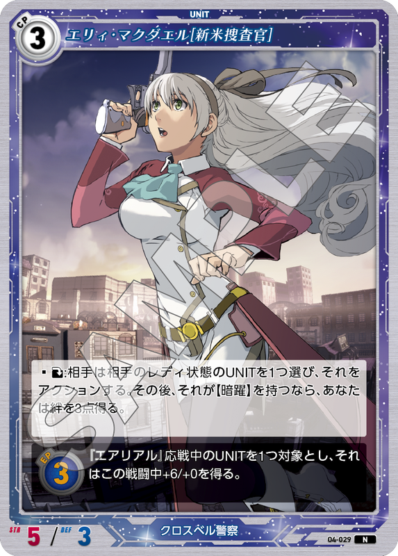 軌跡4-029　N　エリィ・マクダエル［新米捜査官］