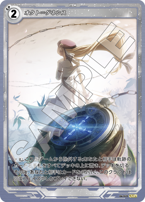 軌跡4-035　SR　オクト＝ゲネシス
