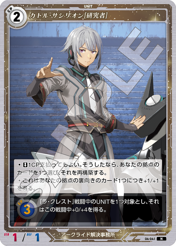 軌跡4-041　N　カトル・サシリオン［研究者］