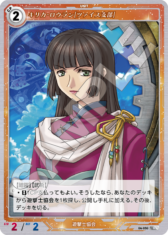 軌跡4-050　R　キリカ・ロウラン［ツァイス支部］