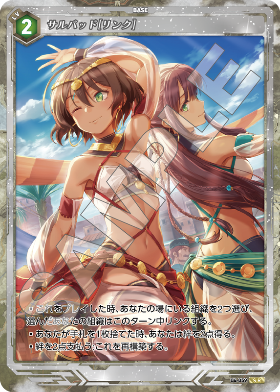 軌跡4-059　SR　サルバッド［リンク］