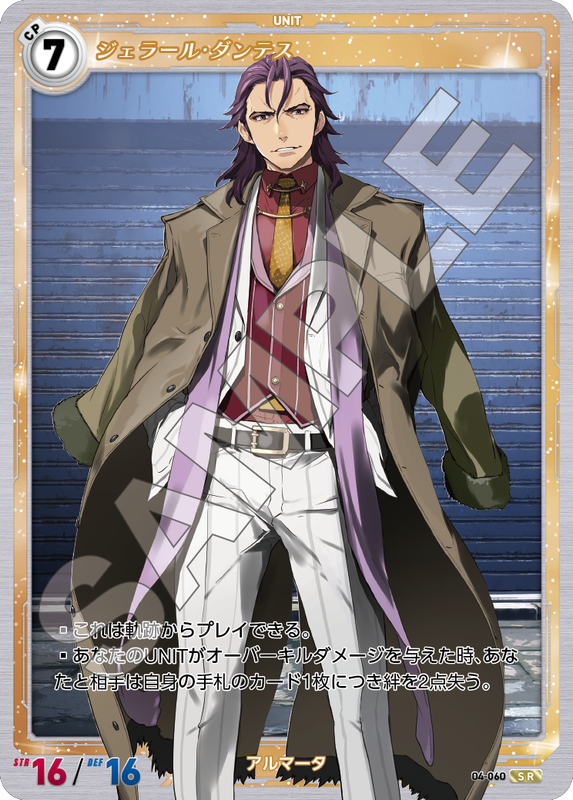 軌跡4-060　SR　ジェラール・ダンテス