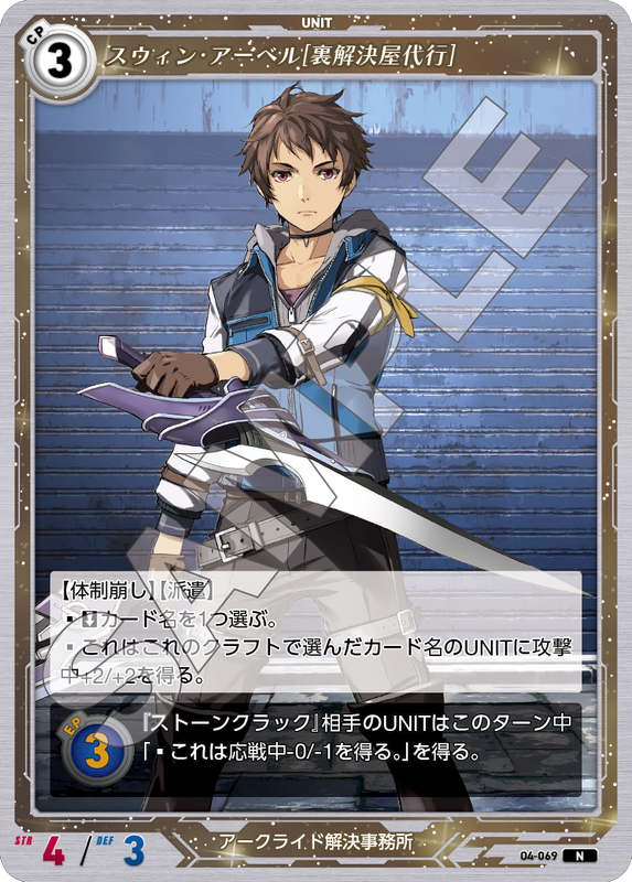 軌跡4-069　N　スウィン・アーベル［裏解決屋代行］
