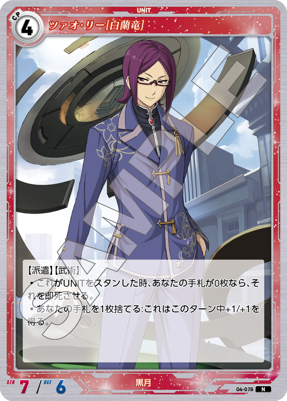 軌跡4-078　N　ツァオ・リー［白蘭竜］