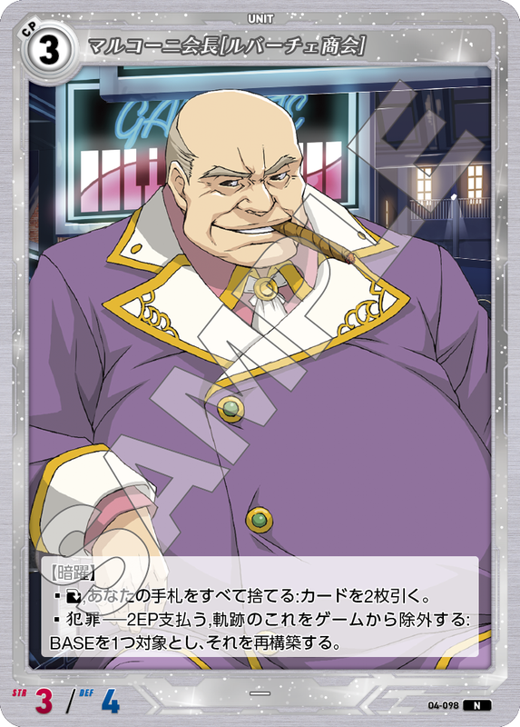 軌跡4-098　N　マルコーニ会長［ルバーチェ商会］
