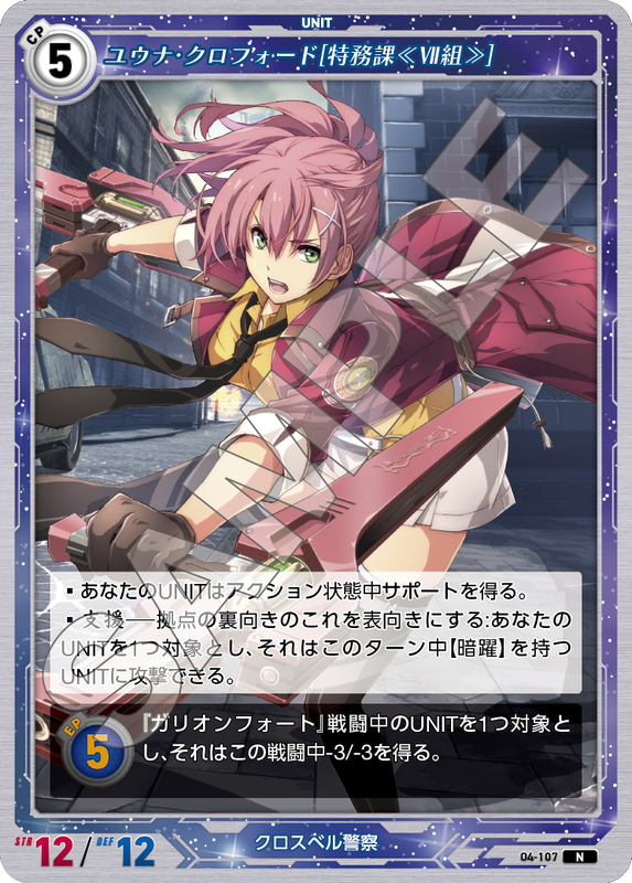 軌跡4-107　N　ユウナ・クロフォード［特務課≪Ⅶ組≫］