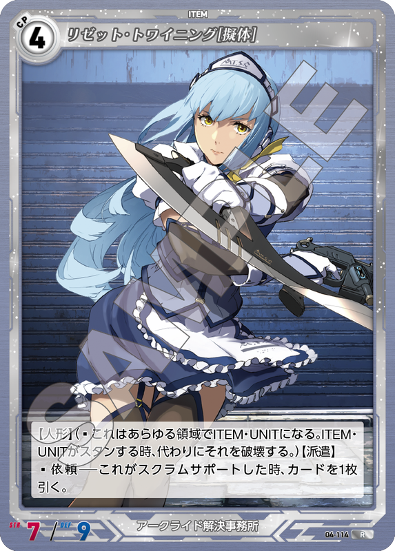 軌跡4-114　R　リゼット・トワイニング［擬体］