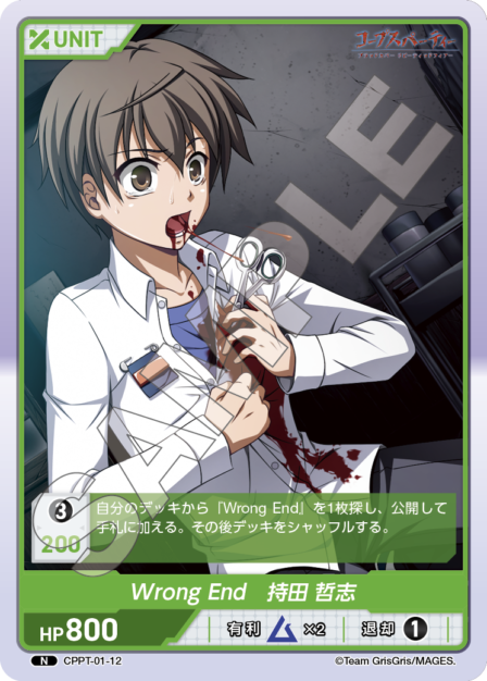 CPPT-01-12　N　Wrong　End　持田　哲志