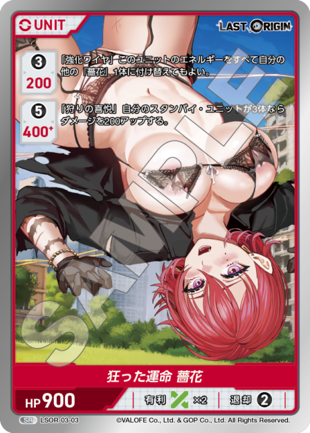 LSOR-03-03　SR　狂った運命　薔花