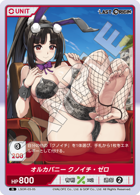 LSOR-03-05　N　オルカバニー　クノイチ・ゼロ