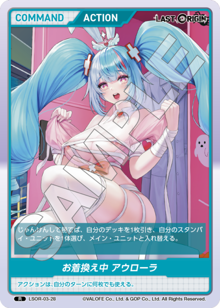 LSOR-03-28　R　お着換え中　アウローラ