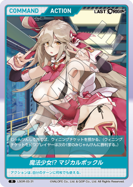 LSOR-03-31　R　魔法少女？！　マジカルポックル