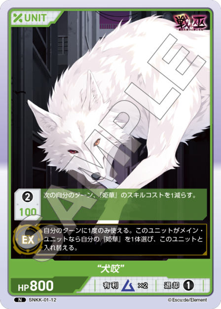 SNKK-01-12　N　“犬咬”