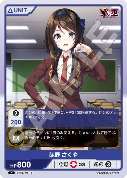 SNKK-01-16　N　徒野　さくや