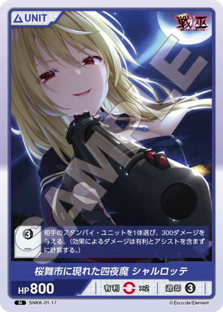 SNKK-01-17　N　桜舞市に現れた四夜魔　シャルロッテ