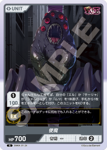 SNKK-01-24　N　使魔