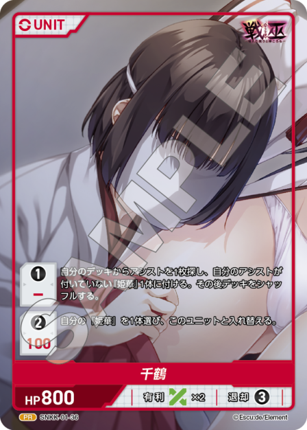 SNKK-01-36　PR　千鶴