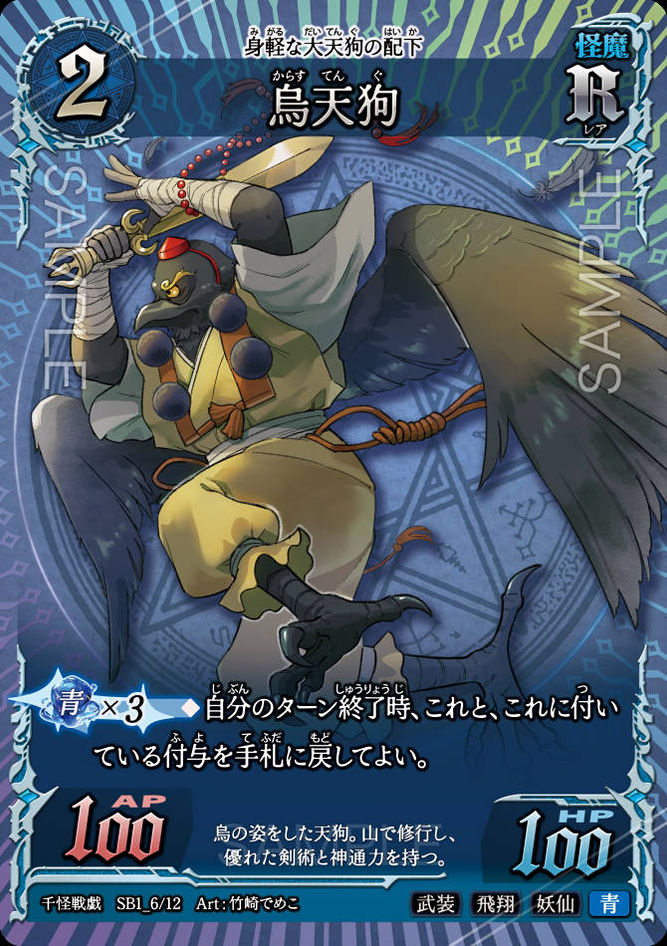 SB1_06　烏天狗　R