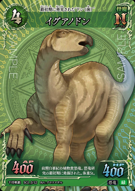 SG1_03　イグアノドン　N