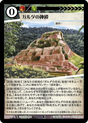BP4-007　C　ガルダの神殿