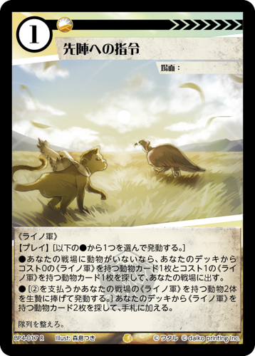 BP4-017　R　先陣への指令　フォイル