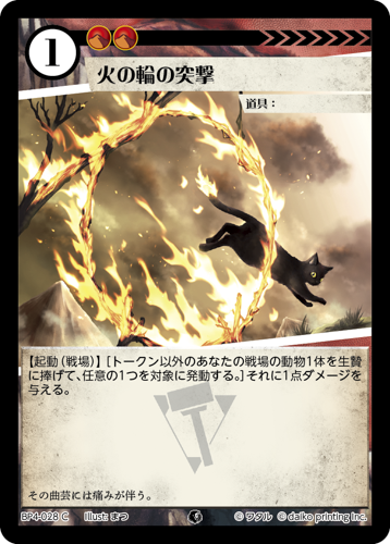BP4-028　C　火の輪の突撃　フォイル
