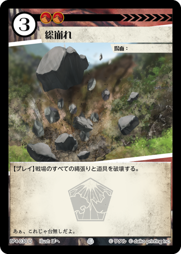 BP4-030　U　総崩れ