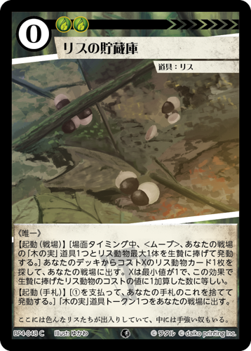 BP4-048　C　リスの貯蔵庫　フォイル