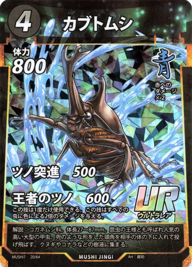 MUSHI7-020　カブトムシ　UR