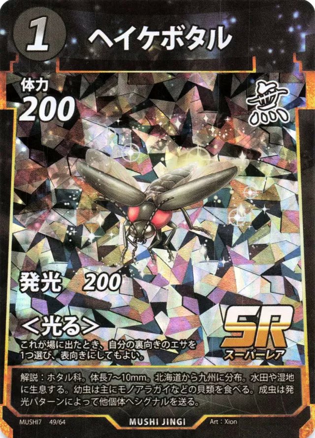 MUSHI7-049　ヘイケボタル　SR