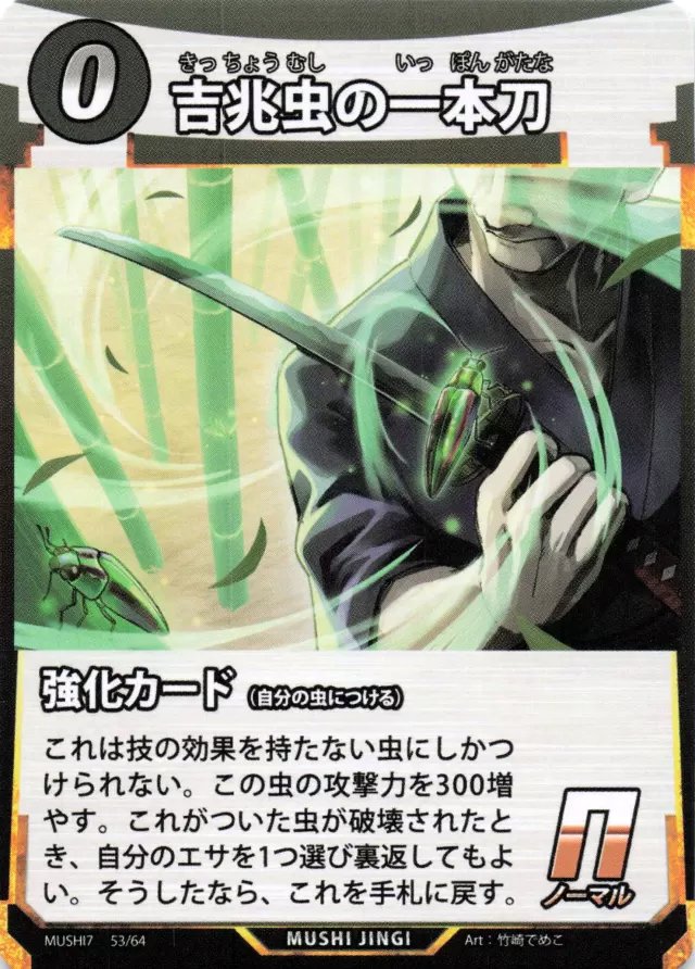 MUSHI7-053　吉兆虫の一本刀　N